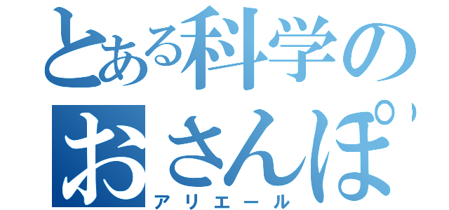 とある科学のおさんぽみるく（アリエール）