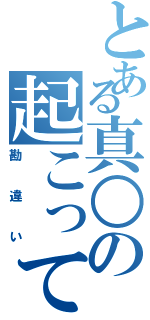 とある真○の起こってるー（勘違い）