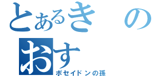 とあるきのおす（ポセイドンの孫）