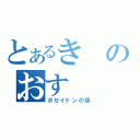 とあるきのおす（ポセイドンの孫）