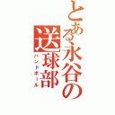 とある永谷の送球部（ハンドボール）