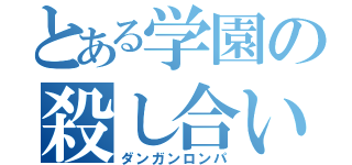 とある学園の殺し合い学園生活（ダンガンロンパ）