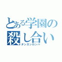 とある学園の殺し合い学園生活（ダンガンロンパ）