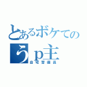 とあるボケてのうｐ主（自宅警備員）