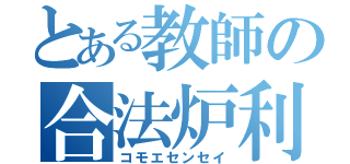 とある教師の合法炉利（コモエセンセイ）