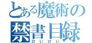 とある魔術の禁書目録（ひいげい）