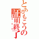 とあるもこうの証明終了（Ｑ．Ｅ．Ｄ）