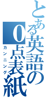 とある英語の０点表紙（カンニング）