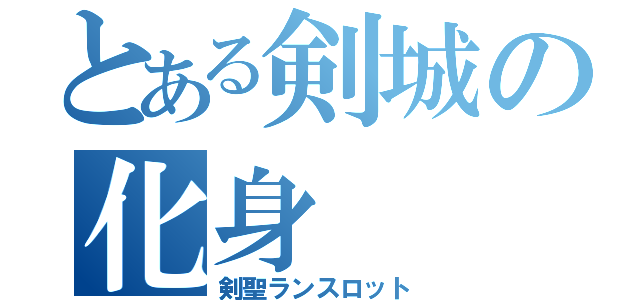 とある剣城の化身（剣聖ランスロット）