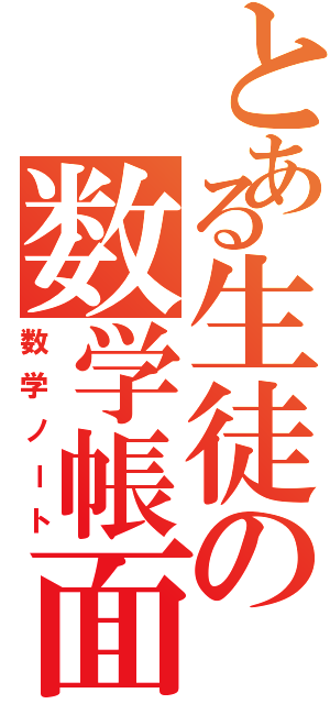 とある生徒の数学帳面（数学ノート）