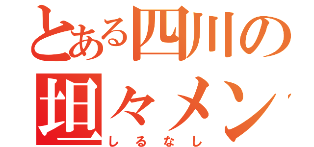 とある四川の坦々メン（しるなし）