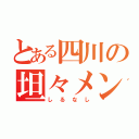 とある四川の坦々メン（しるなし）