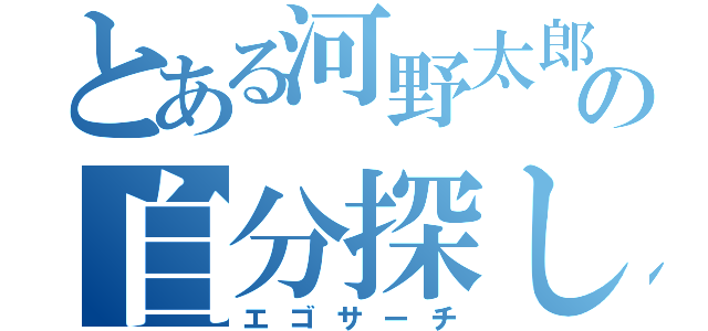 とある河野太郎の自分探し（エゴサーチ）