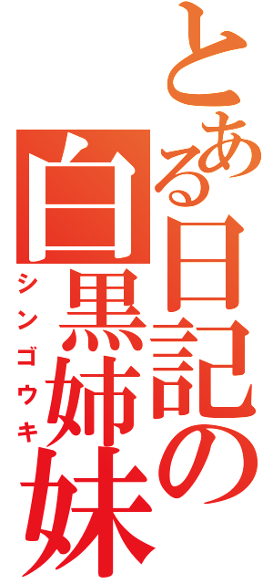 とある日記の白黒姉妹（シンゴウキ）