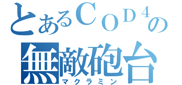 とあるＣＯＤ４の無敵砲台（マクラミン）