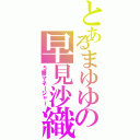 とあるまゆゆの早見沙織（５番マネージャー）