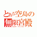 とある空島の無限宮殿（ビルダー・キャッスル）