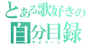 とある歌好きの自分目録（マイページ）