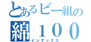 とあるビー組の綿１００％（インデックス）