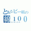 とあるビー組の綿１００％（インデックス）