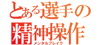 とある選手の精神操作（メンタルブレイク）