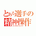 とある選手の精神操作（メンタルブレイク）