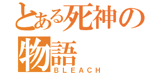 とある死神の物語（ＢＬＥＡＣＨ）