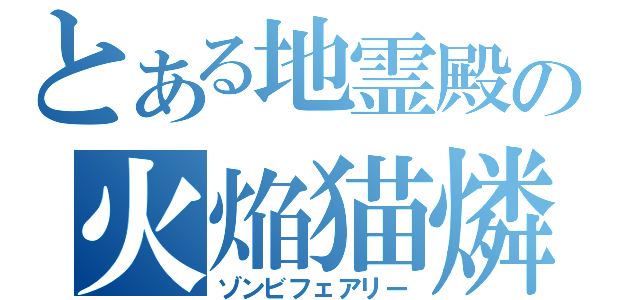 とある地霊殿の火焔猫燐（ゾンビフェアリー）