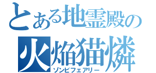 とある地霊殿の火焔猫燐（ゾンビフェアリー）