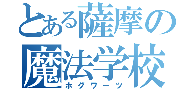 とある薩摩の魔法学校（ホグワーツ）