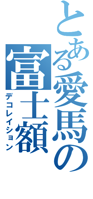 とある愛馬の富士額（デコレイション）