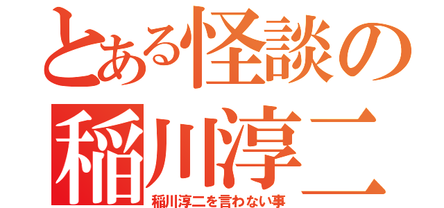 とある怪談の稲川淳二（稲川淳二を言わない事）