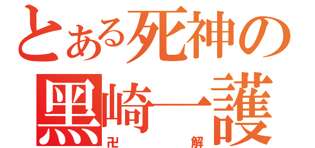 とある死神の黑崎一護（卍解）