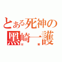 とある死神の黑崎一護（卍解）