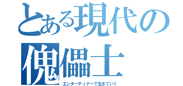 とある現代の傀儡士（エンターティナーで生きていく）