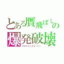 とある贋飛ばしの爆発破壊（マルマインクリーパー）