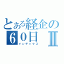 とある経企の６０日Ⅱ（インデックス）