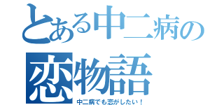 とある中二病の恋物語（中二病でも恋がしたい！）