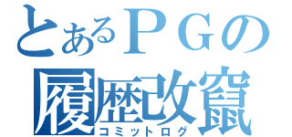 とあるＰＧの履歴改竄（コミットログ）