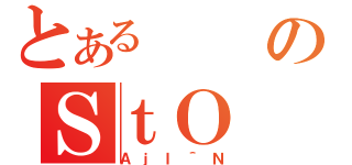 とあるのＳｔＯ（ＡｊＩ＾Ｎ）