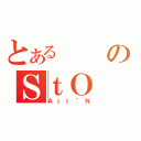 とあるのＳｔＯ（ＡｊＩ＾Ｎ）