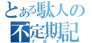 とある駄人の不定期記（ブログ）