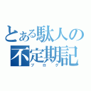 とある駄人の不定期記（ブログ）