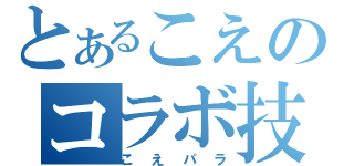 とあるこえのコラボ技（こえパラ）