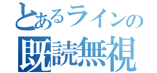 とあるラインの既読無視（）