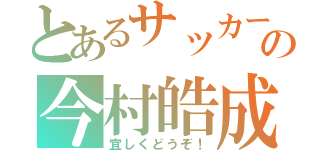 とあるサッカー部の今村皓成（宜しくどうぞ！）