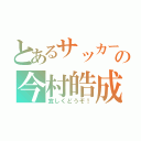 とあるサッカー部の今村皓成（宜しくどうぞ！）