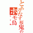 とあるなす桜鬼のホモ鳥（なす鳥）