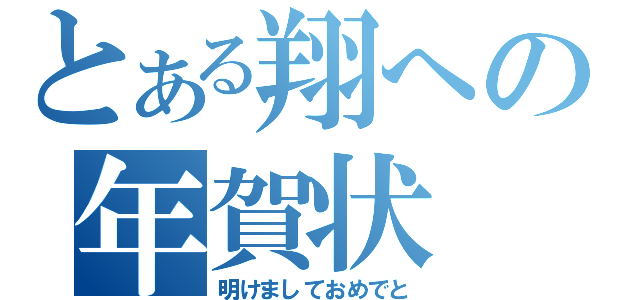 とある翔への年賀状（明けましておめでと）