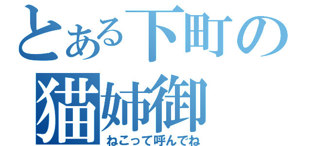 とある下町の猫姉御（ねこって呼んでね）